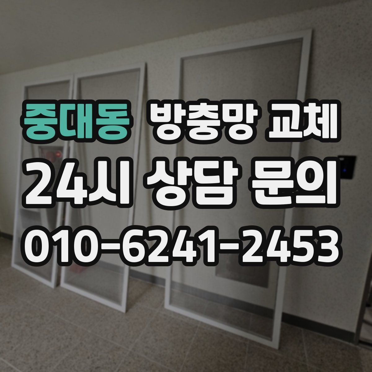 중대동 방충망 교체