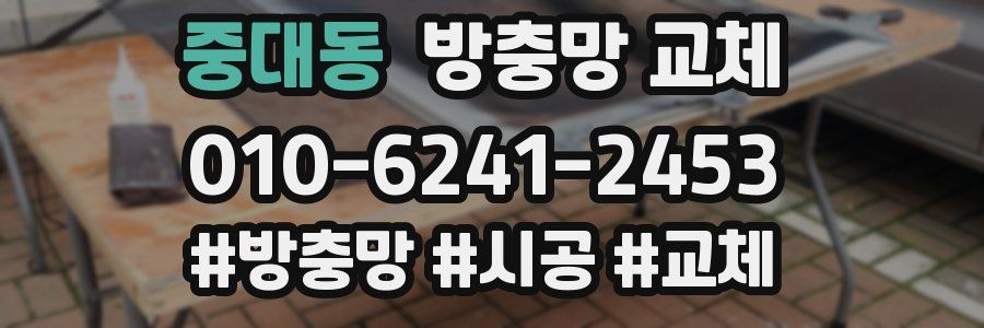 중대동 방충망 교체