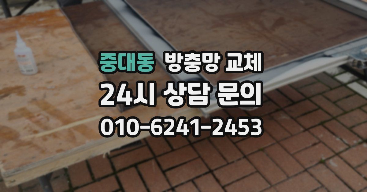 중대동 방충망 교체