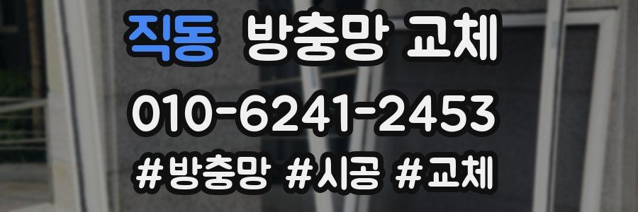 직동 방충망 교체