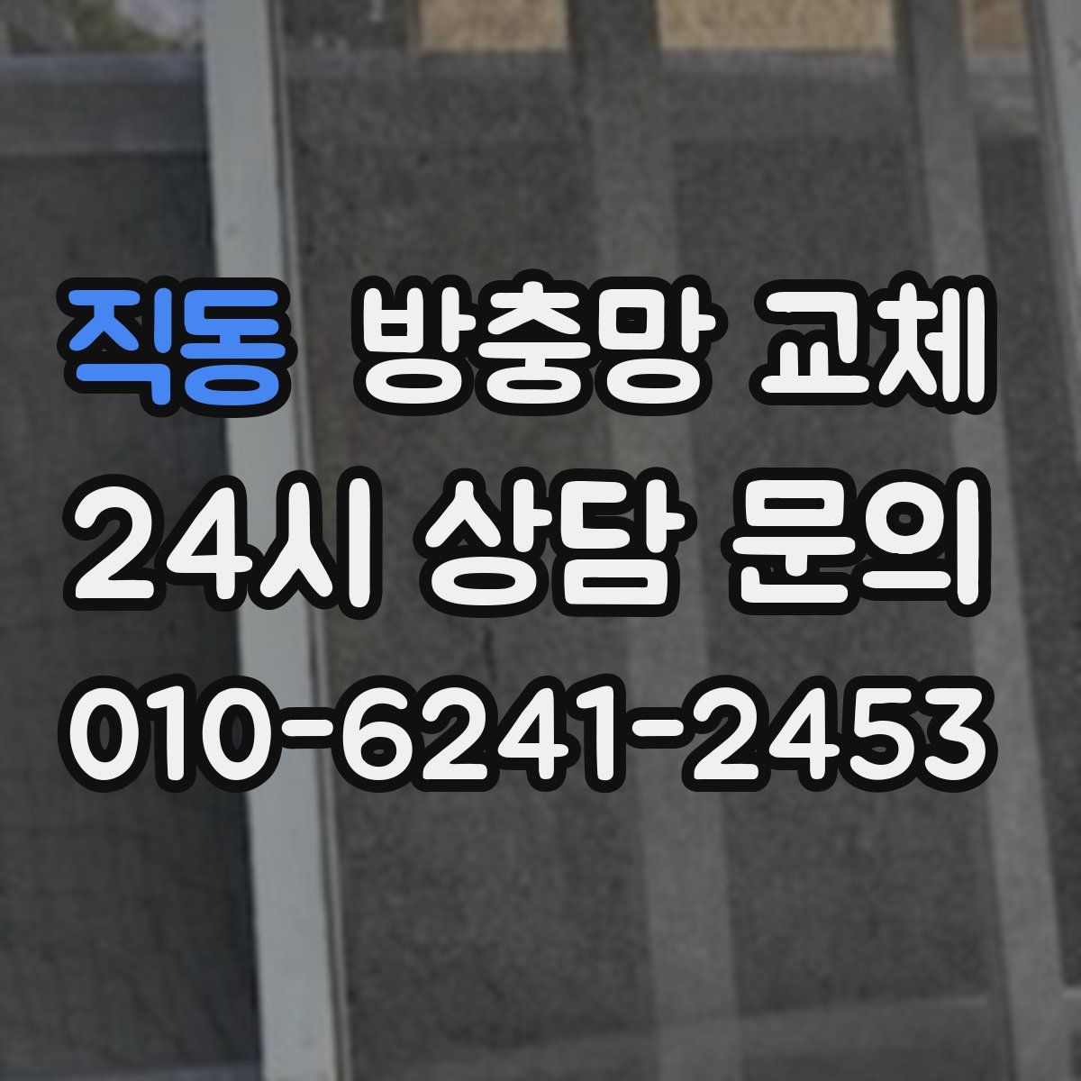 직동 방충망 교체