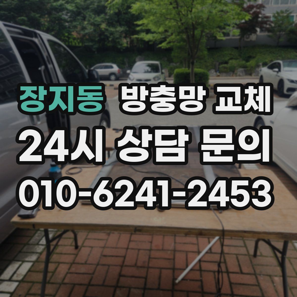 장지동 방충망 교체