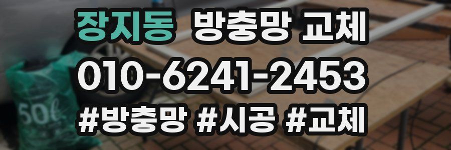 장지동 방충망 교체