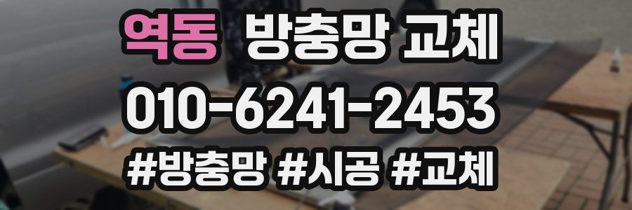 역동 방충망 교체