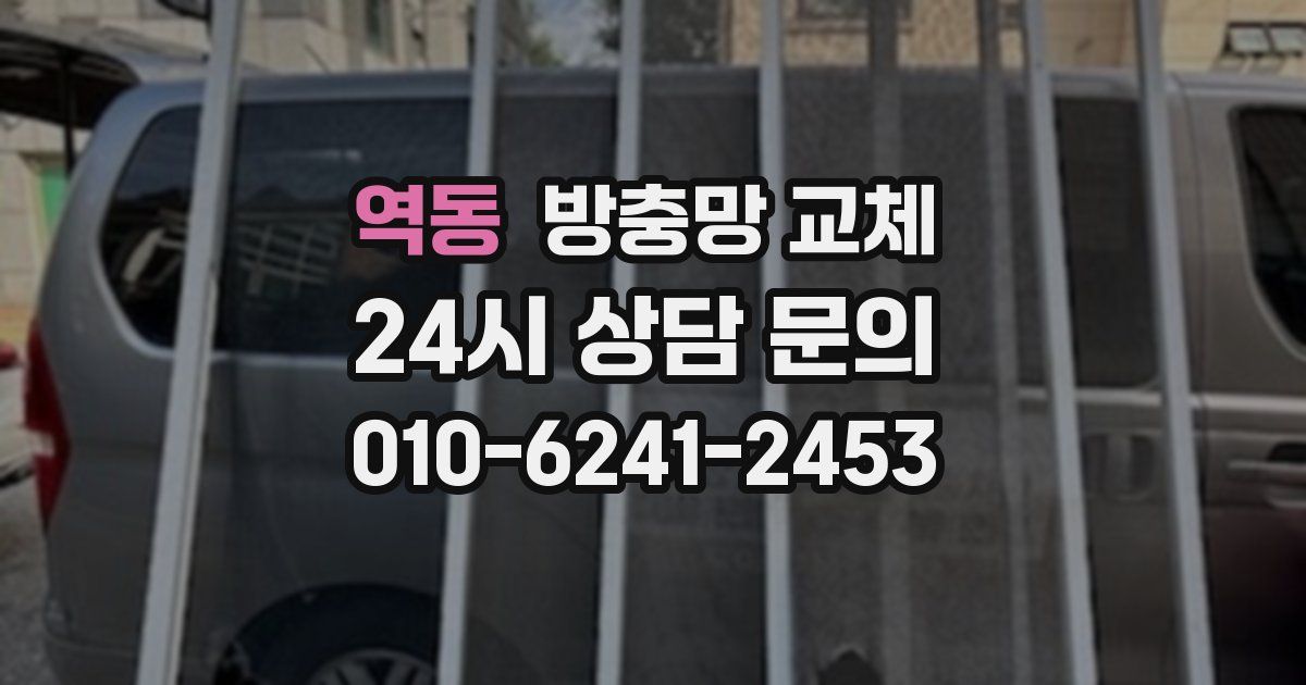 역동 방충망 교체