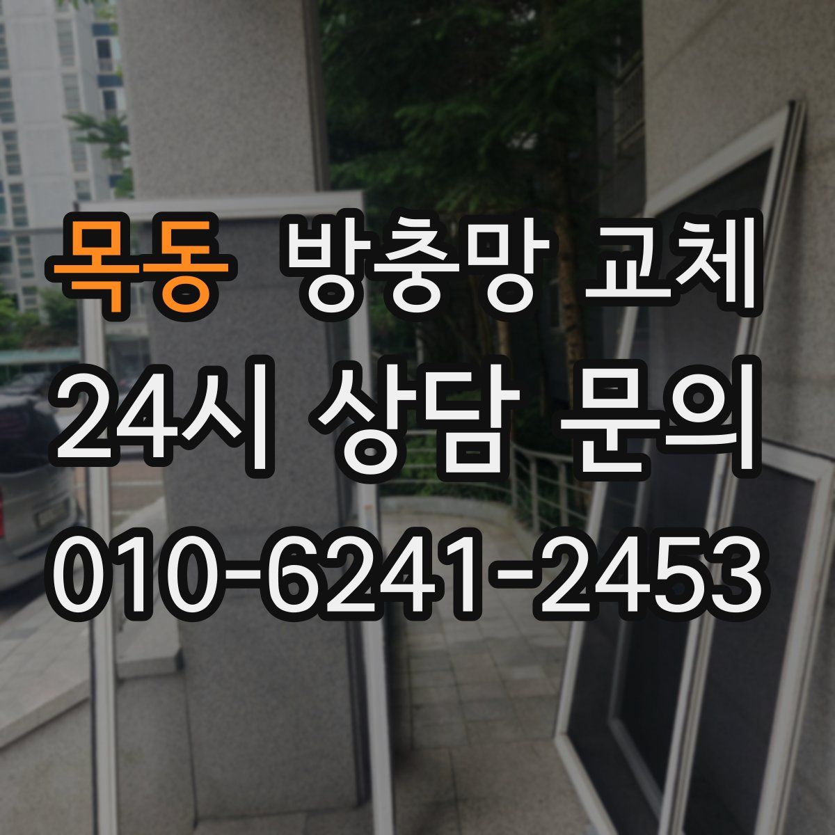목동 방충망 교체