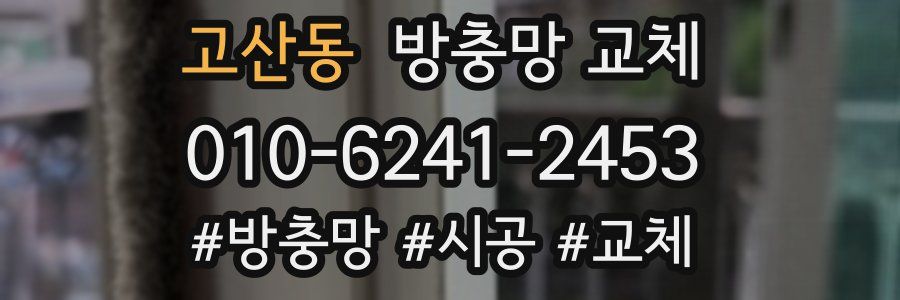 고산동 방충망 교체