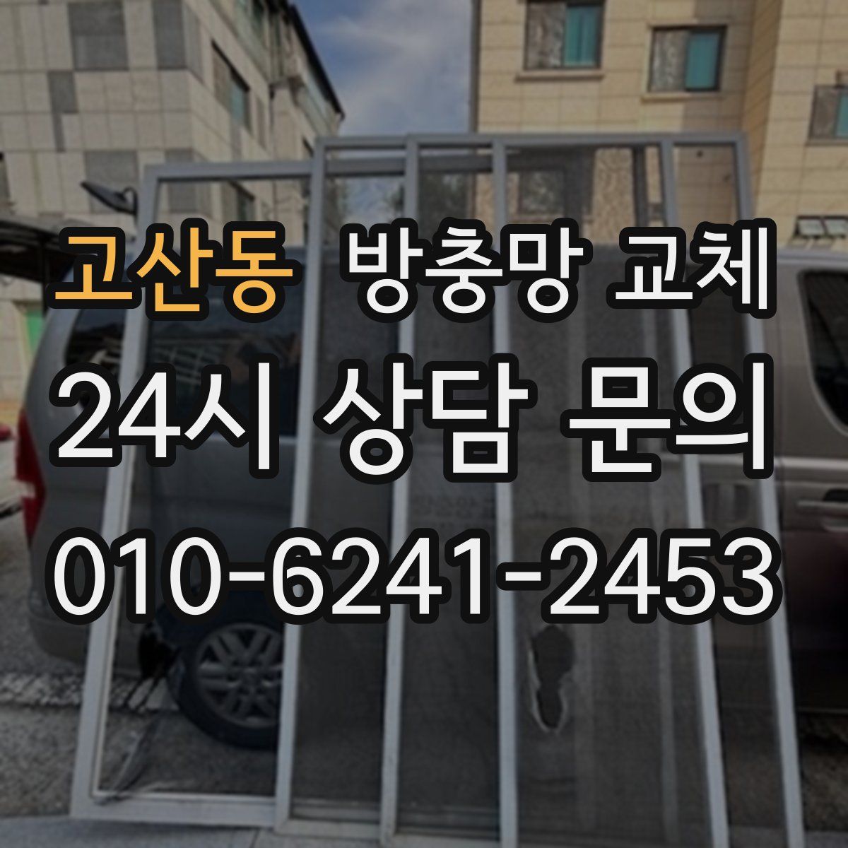 고산동 방충망 교체