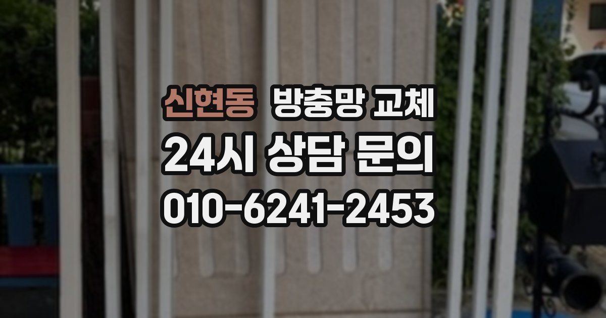 신현동 방충망 교체