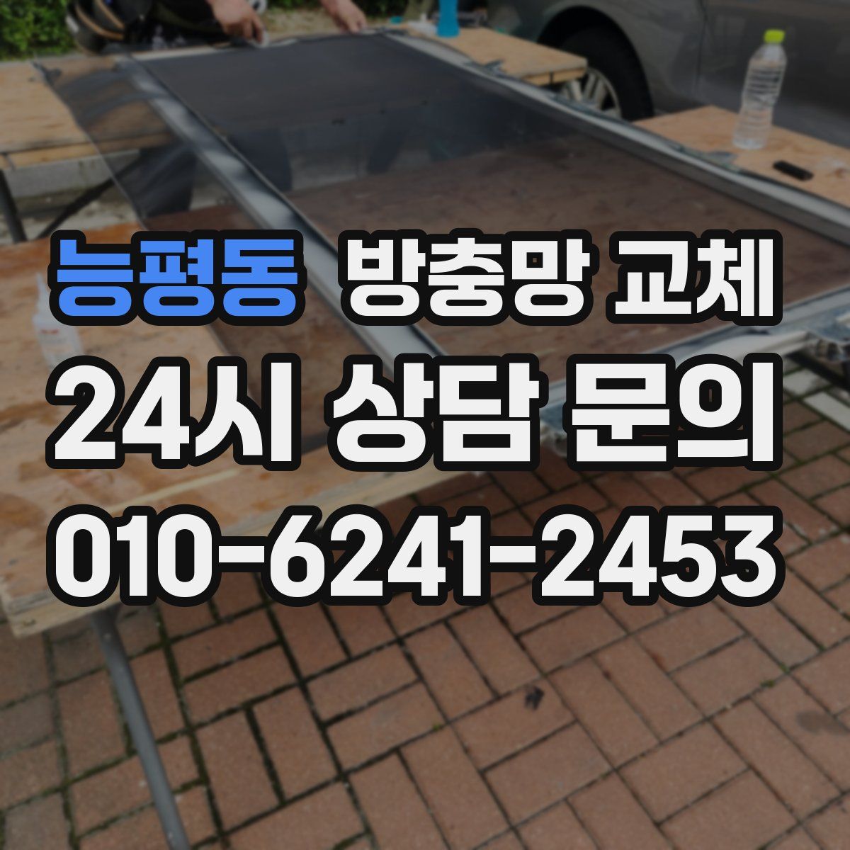 능평동 방충망 교체