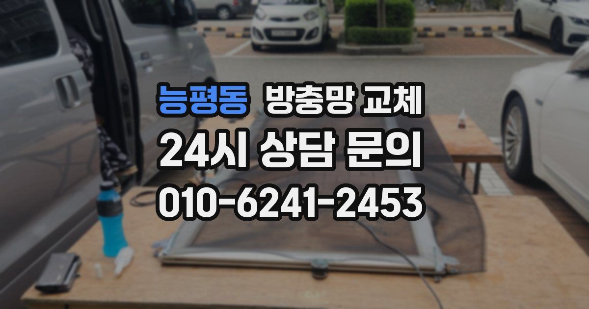 능평동 방충망 교체