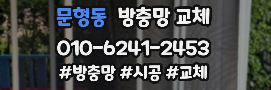 문형동 방충망 교체