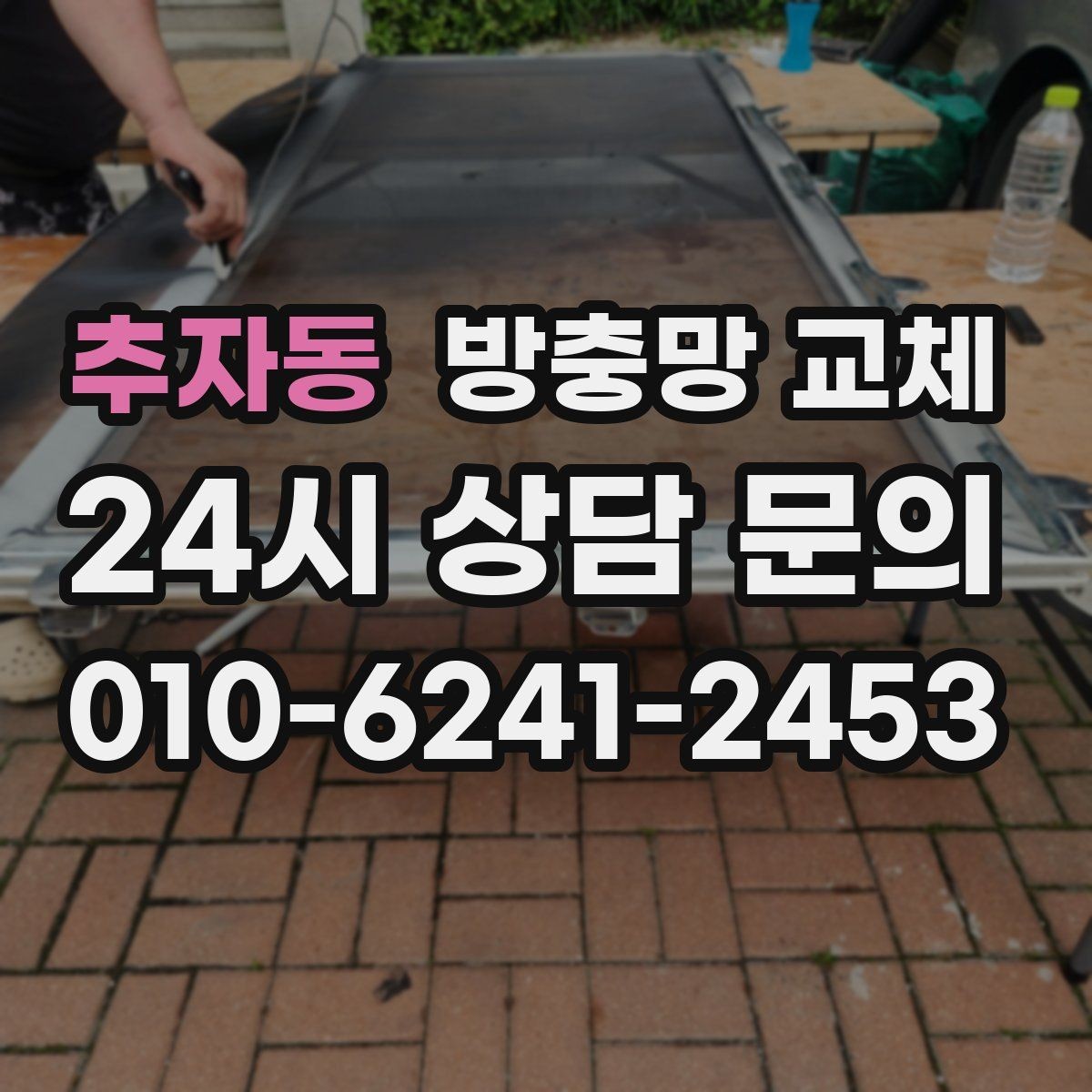 추자동 방충망 교체 고무가 갈라져 벌레가 들어올 때