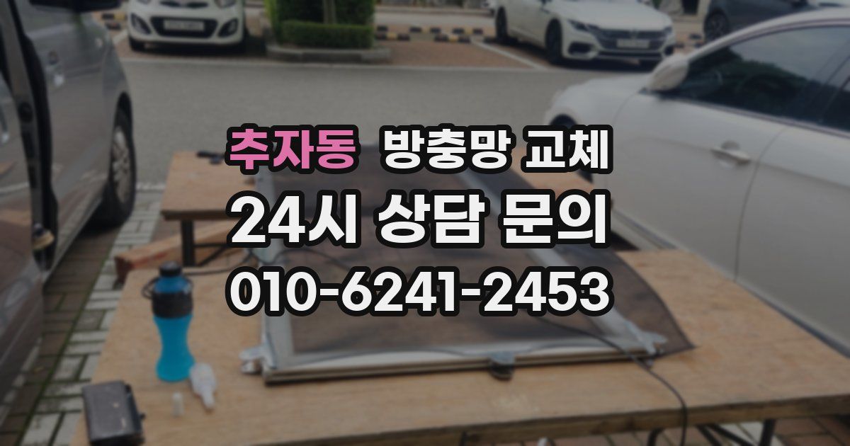 추자동 방충망 교체