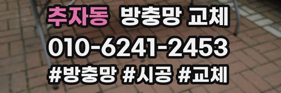 추자동 방충망 교체