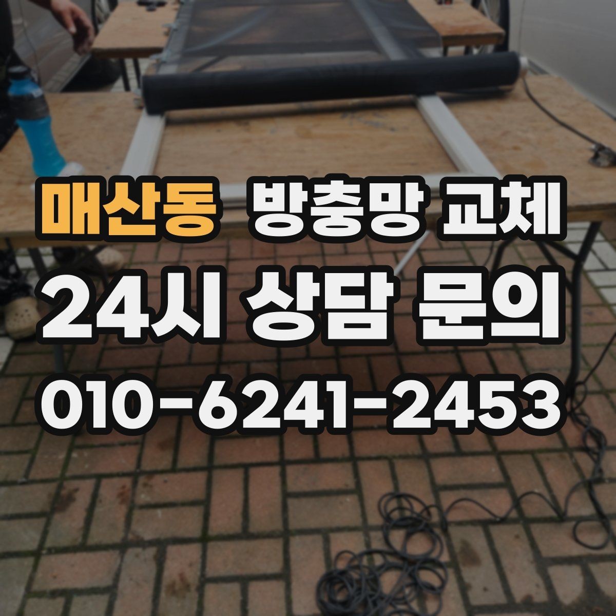매산동 방충망 교체 상단이 벌어져 작은 벌레가 들어올 때