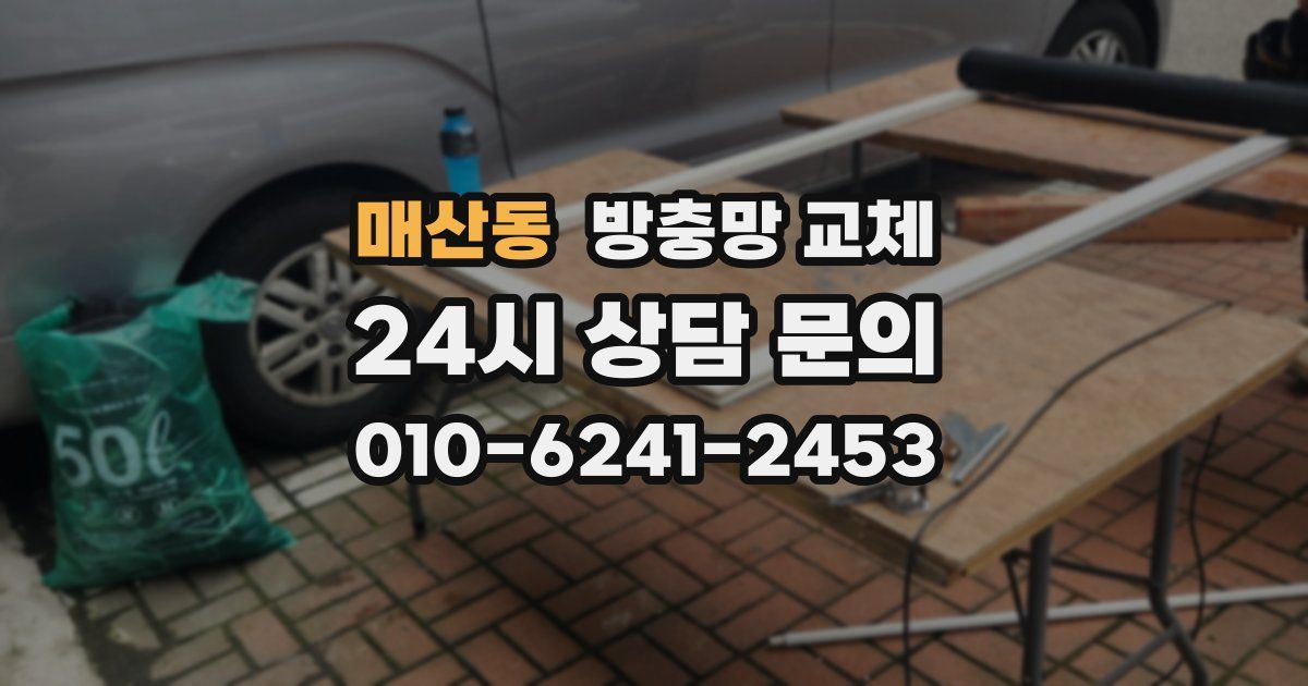 매산동 방충망 교체