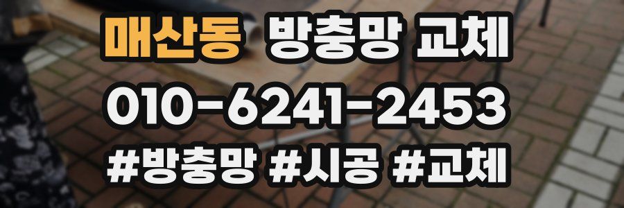 매산동 방충망 교체