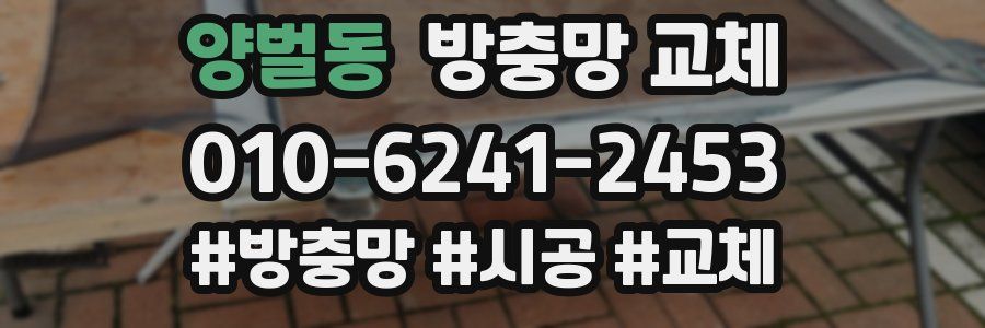 양벌동 방충망 교체