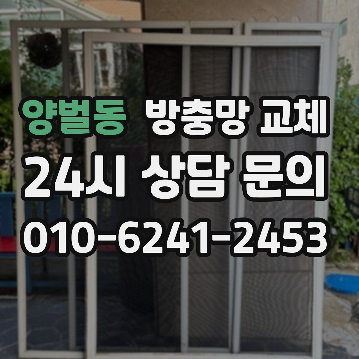 양벌동 방충망 교체