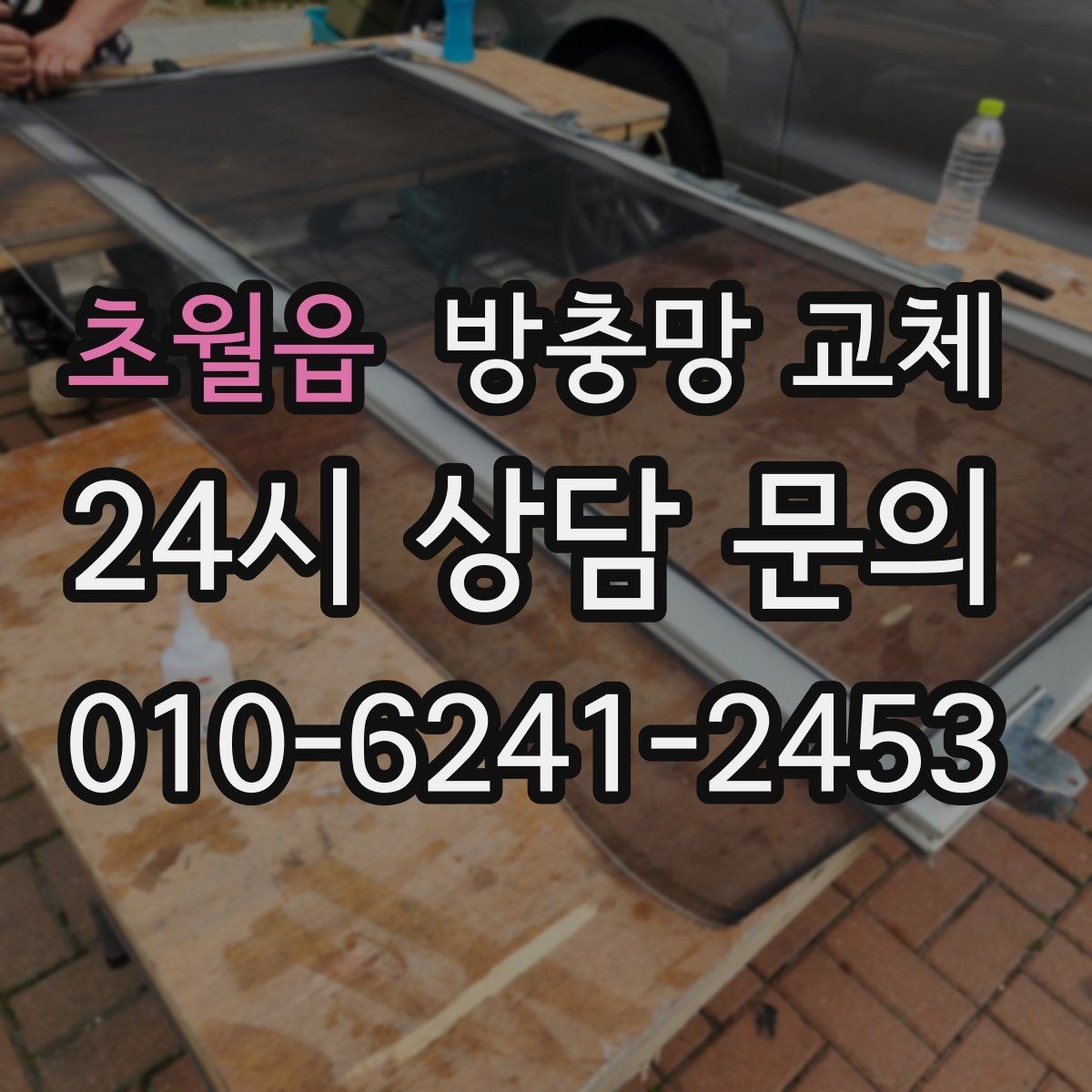 초월읍 방충망 교체 고정 고무가 들뜨는 증상 해결