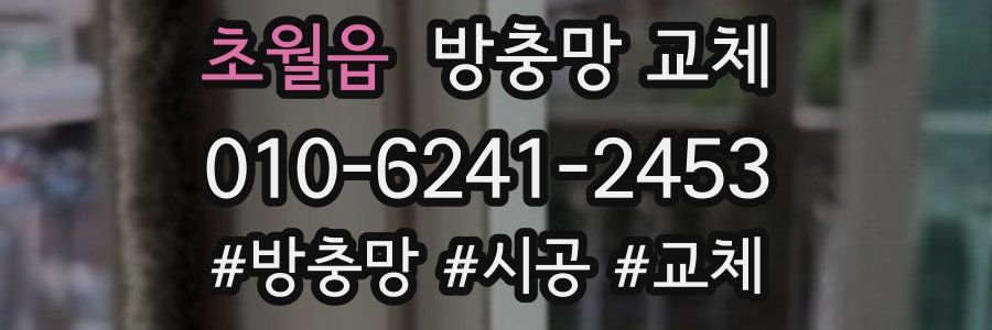 초월읍 방충망 교체