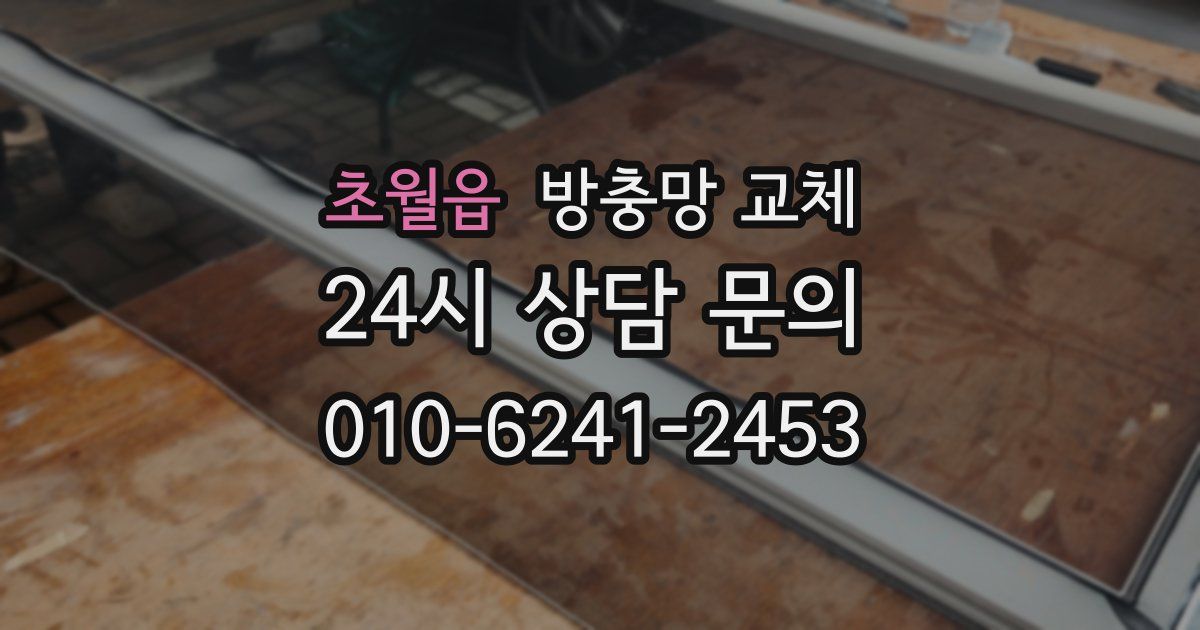 초월읍 방충망 교체