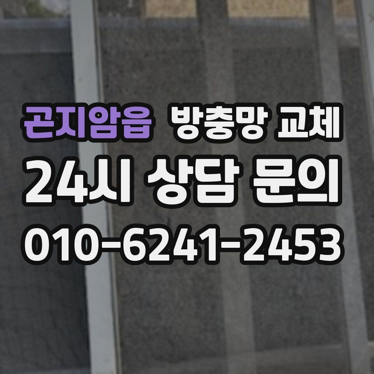 곤지암읍 방충망 교체 망 손상 줄이는 청소 습관