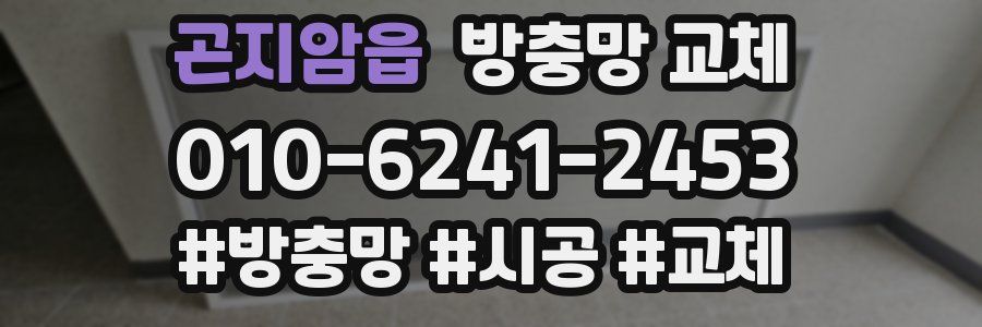 곤지암읍 방충망 교체