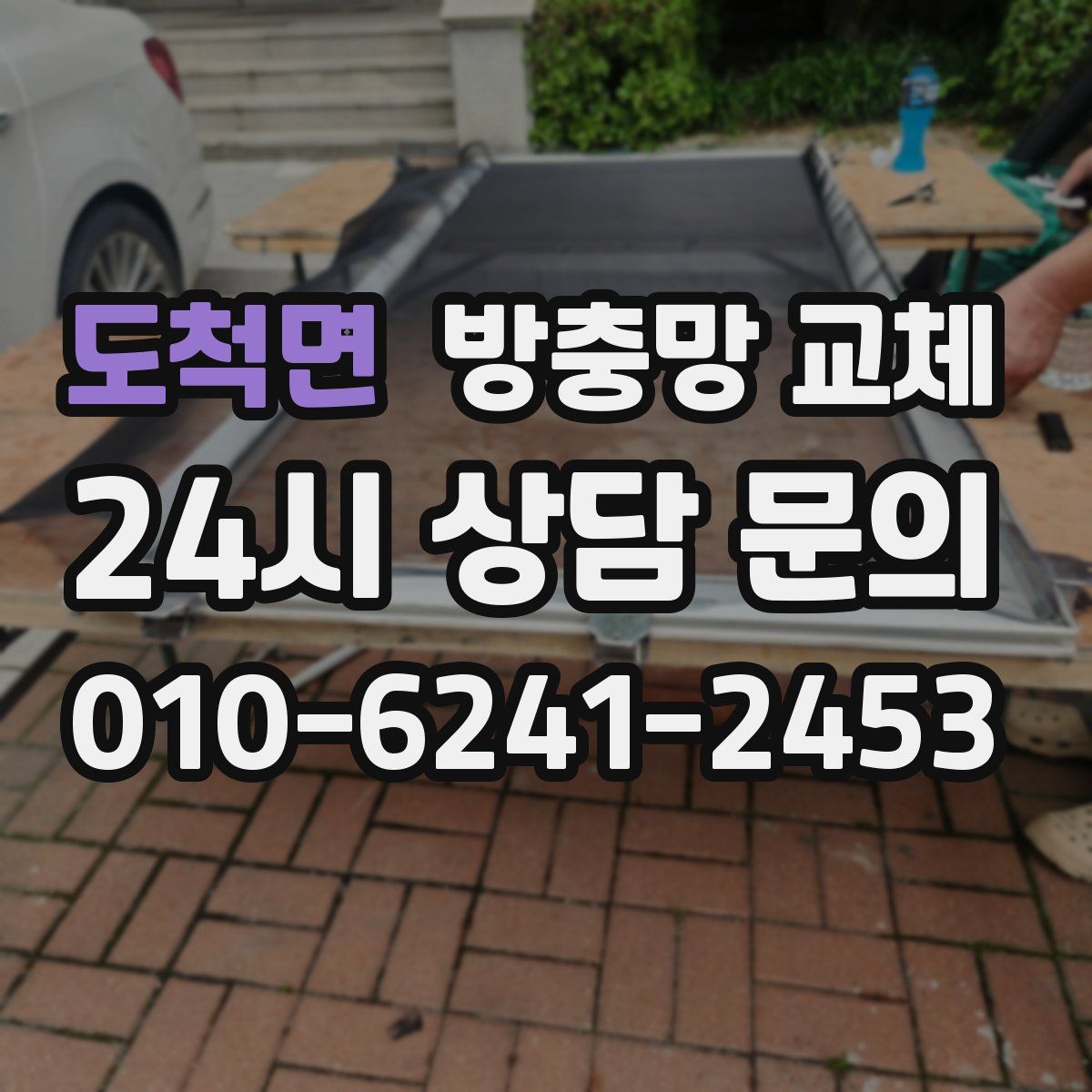 도척면 방충망 교체