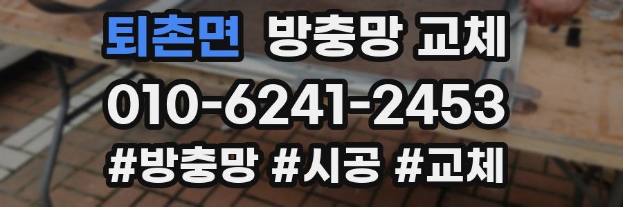 퇴촌면 방충망 교체