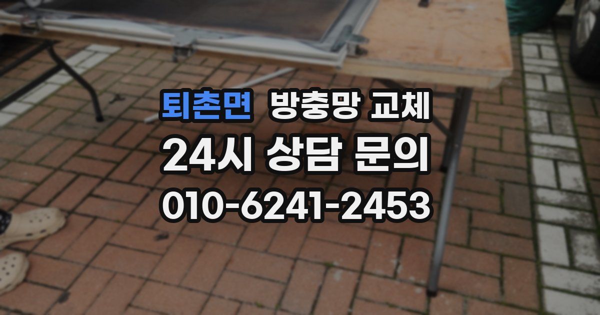 퇴촌면 방충망 교체