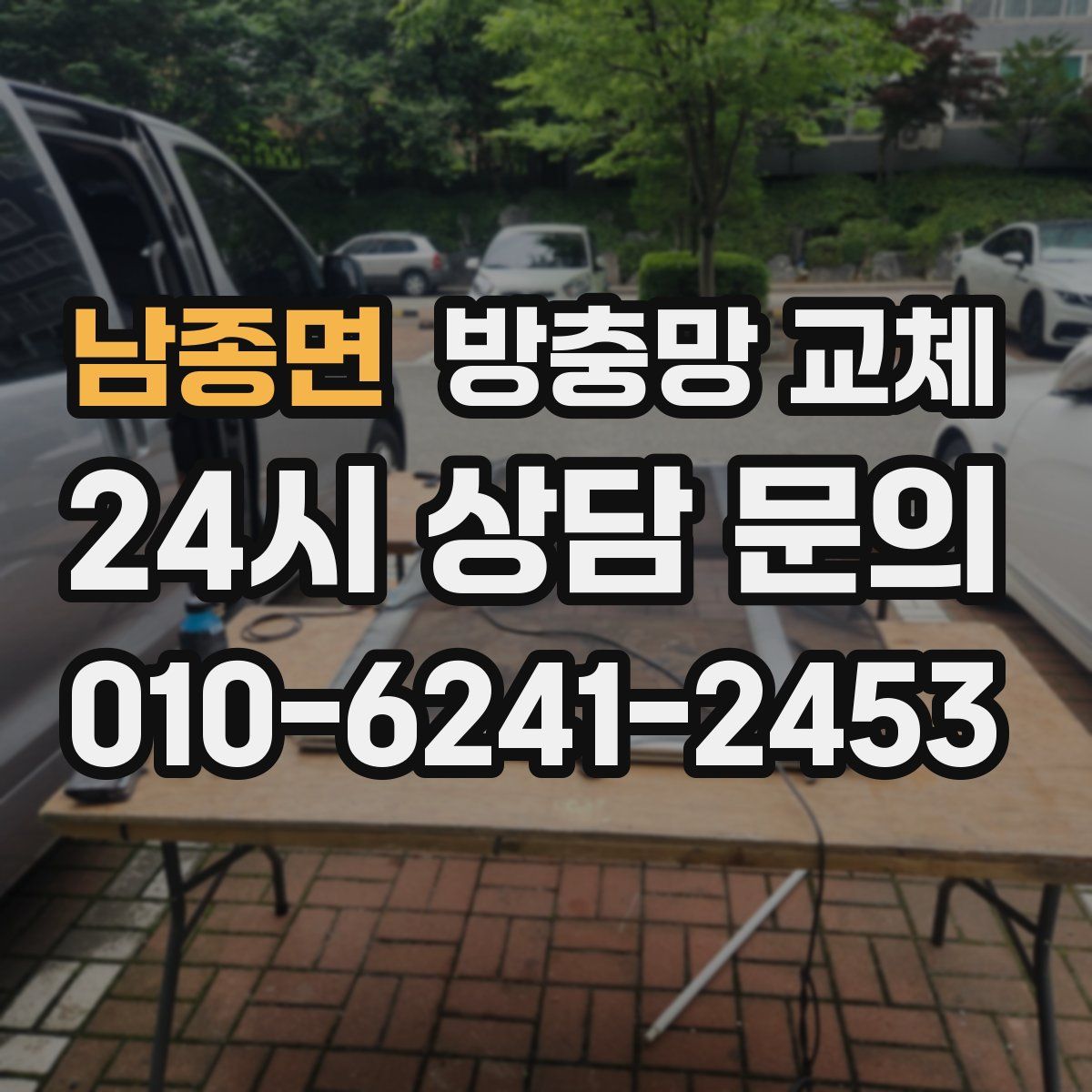 남종면 방충망 교체