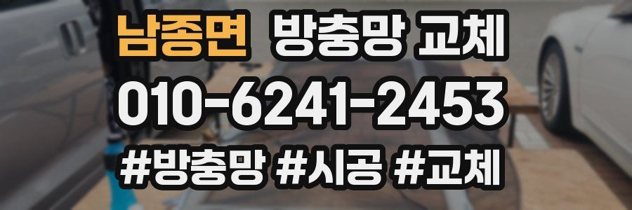 남종면 방충망 교체