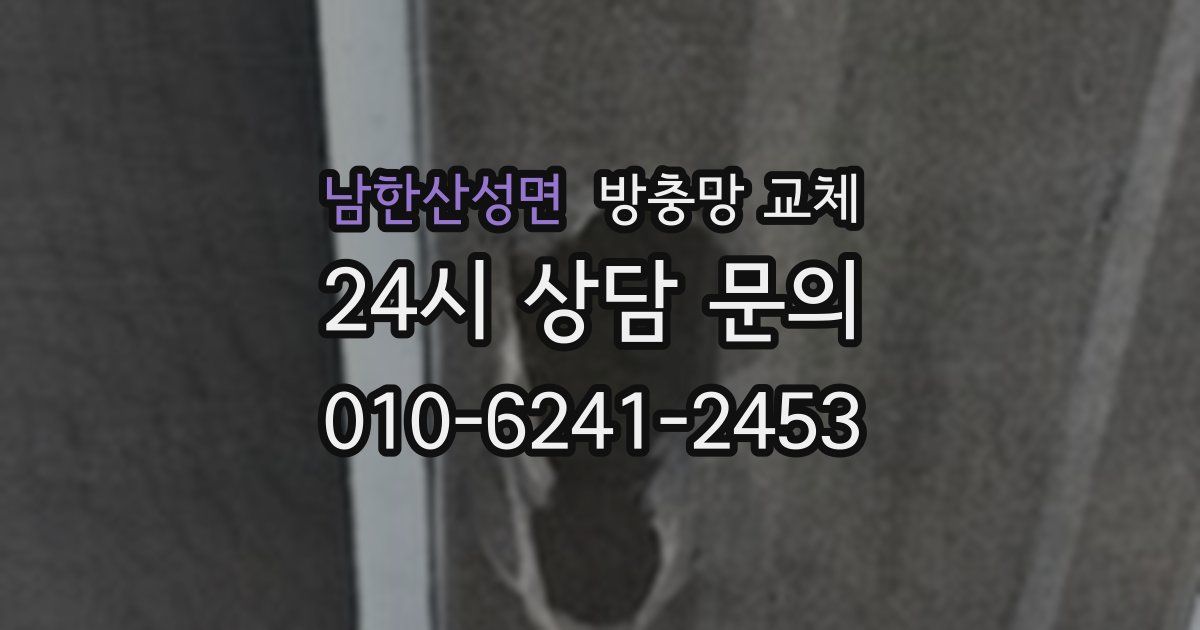 남한산성면 방충망 교체