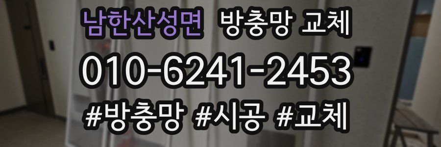 남한산성면 방충망 교체