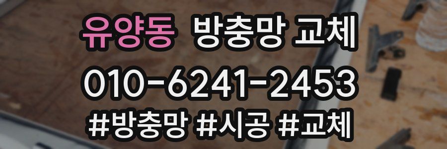 유양동 방충망 교체