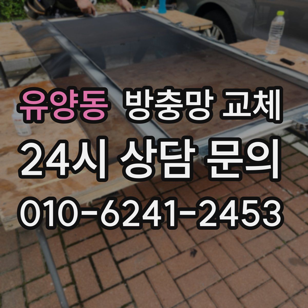 유양동 방충망 교체