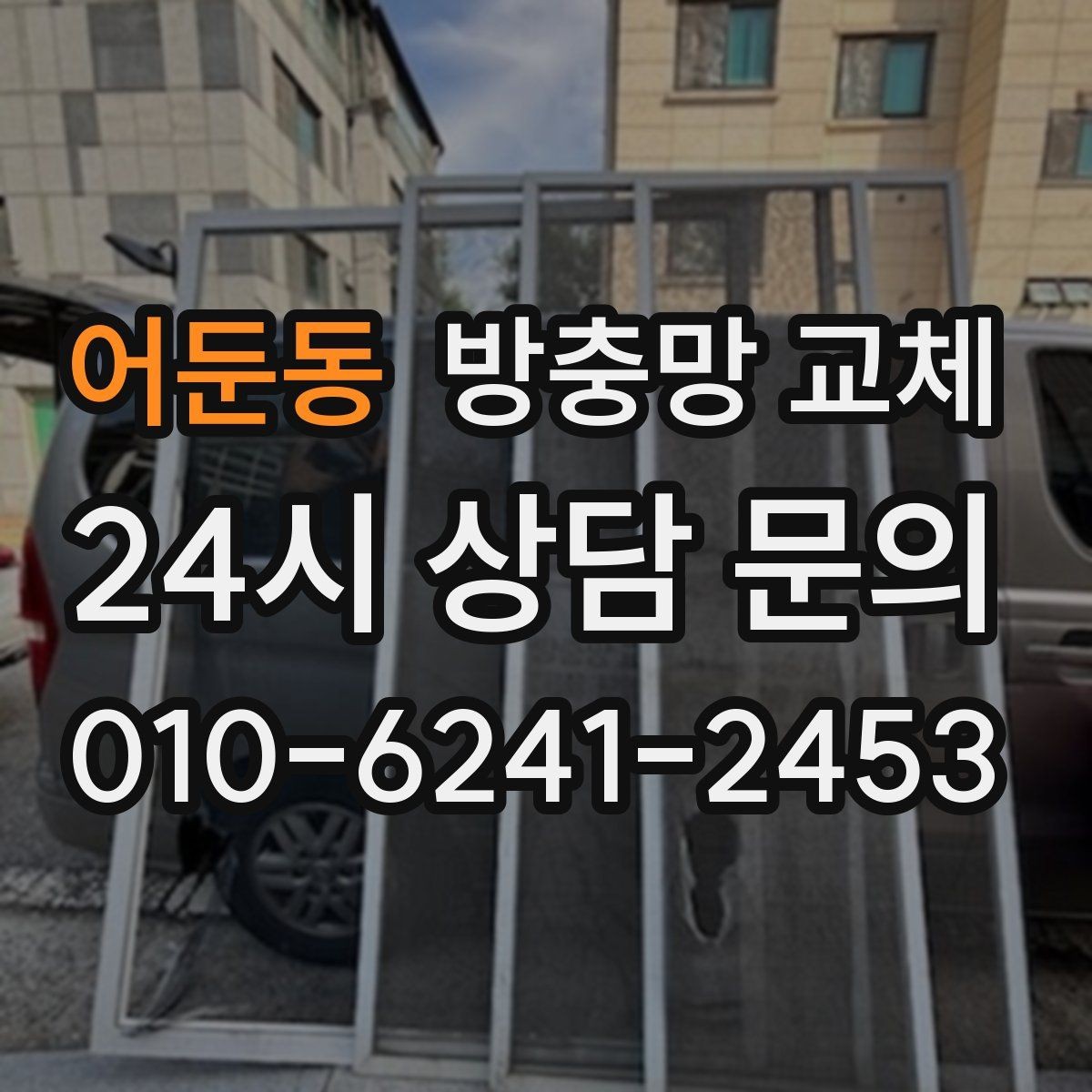 어둔동 방충망 교체 보수로 버티기보다 교체가 유리한 순간