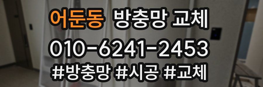 어둔동 방충망 교체