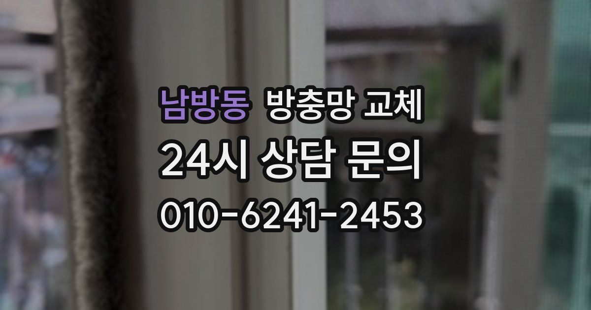 남방동 방충망 교체