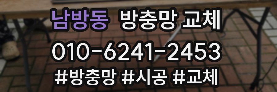 남방동 방충망 교체