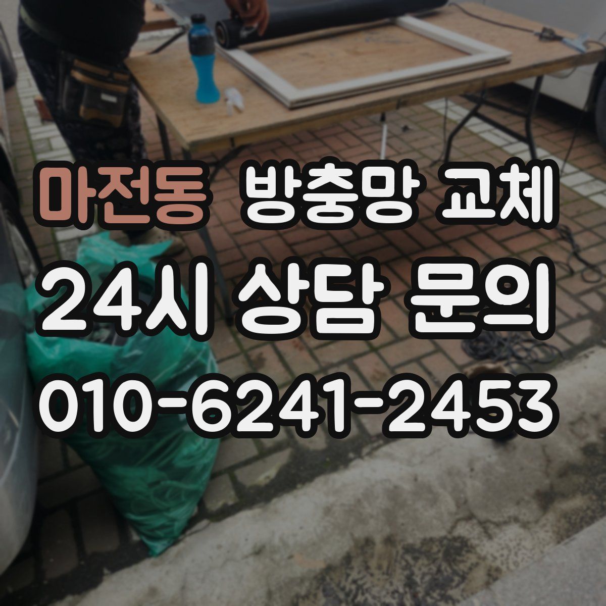 마전동 방충망 교체