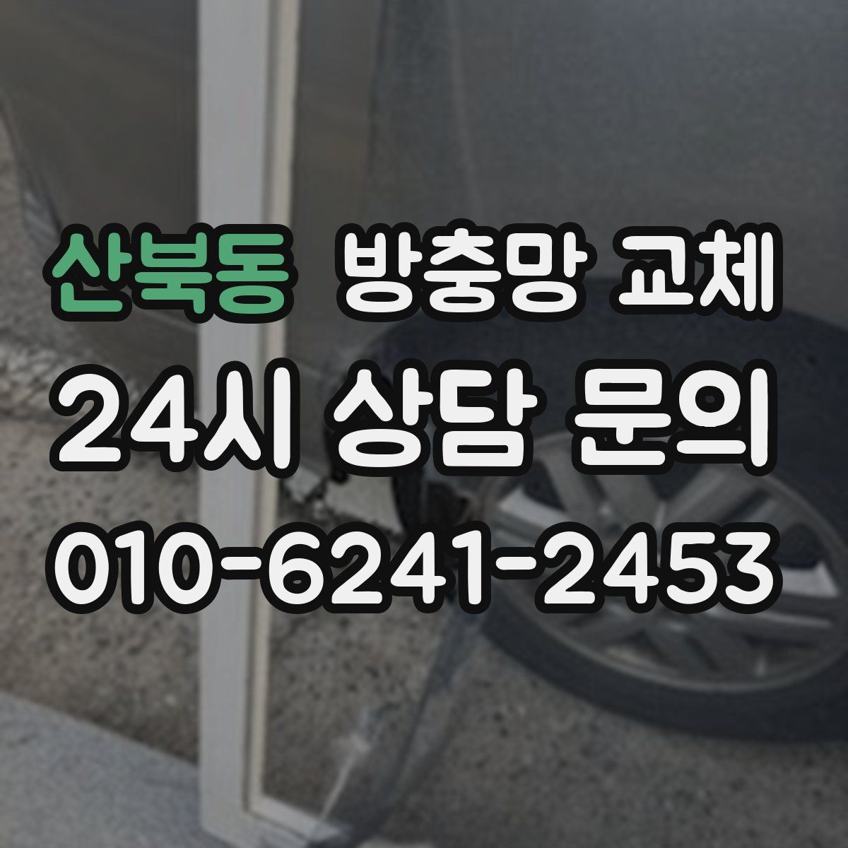산북동 방충망 교체