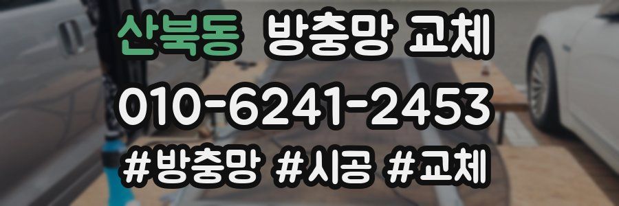 산북동 방충망 교체