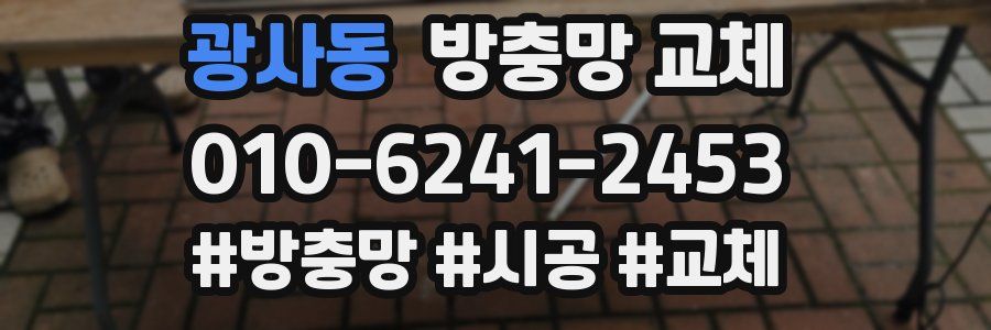 광사동 방충망 교체