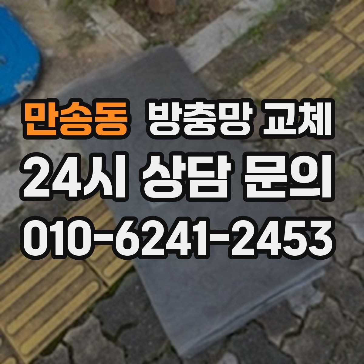 만송동 방충망 교체 고무가 수축하면 틈이 생길 수 있어요