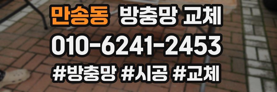 만송동 방충망 교체