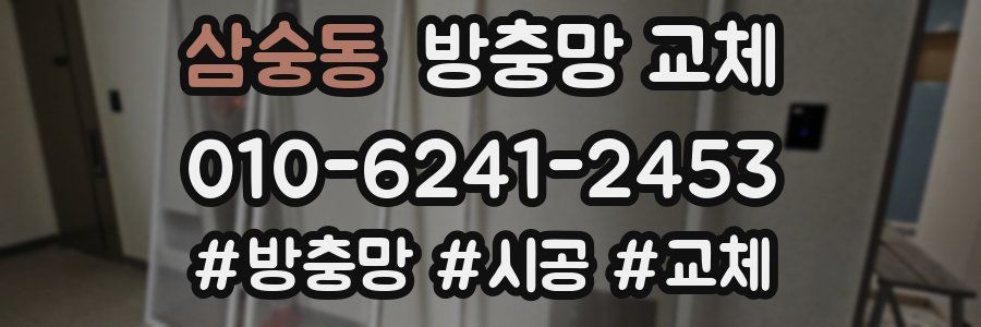 삼숭동 방충망 교체