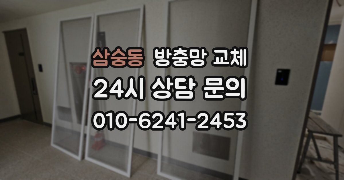 삼숭동 방충망 교체